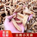 天麻云南昭通野生正品无硫特级小天麻可磨粉长白山天然晒干货新鲜