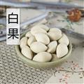 申威药业 白果 白果统货 产地 山东省 鸭脚子,灵眼,佛指甲,佛指柑