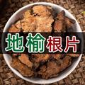 【正品】秦岭野生地榆 新货主根大片日晒无硫500g