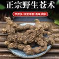 秦岭山区道地野生苍术 南苍术 茅苍术 新货精选日晒无硫